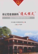 基层党建创新的“遵义模式”-遵义市创建服务型党组织研究