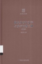 京华学术文库  陶东风古代文学与美学论著三种