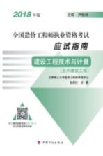 全国造价工程师执业资格考试应试指南  建设工程技术与计量  土木建筑工程  2018版