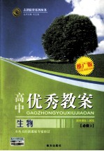 高中优秀教案  生物  必修3  配新课标人教版