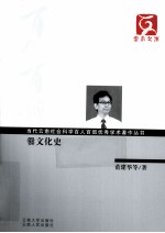 当代云南社会科学百人百部优秀学术著作丛书  爨文化史