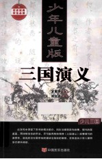 三国演义  少年儿童版