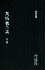 黄宗羲全集  第8册  宋元学案六