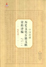 中国新疆历史文化古籍文献资料译编  30  哈萨克族  1