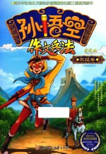 孙悟空作文兵法  彩图版  取经卷