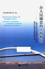 办人民满意的上海教育  上海市各民主党派2014年度教育决策咨询研究报告集