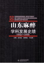 山东麻醉学科发展史绩  1952-2008