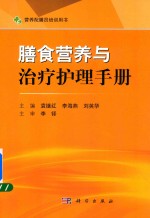 膳食营养与治疗护理手册