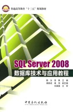 SQL Server 2008数据库技术与应用教程