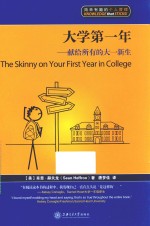 大学第一年  献给所有的大一新生