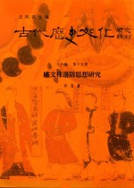 古代历史文化研究辑刊 十六编 第19册 姚文栋边防思想研究