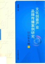 文化创意产业品牌传播案例研究  以山东为例