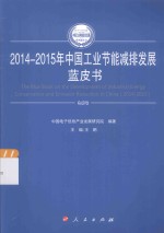 2014-2015年中国工业和信息化发展系列蓝皮书  2014-2015年中国工业节能减排发展蓝皮书