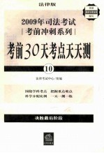 2009年司法考试考前冲刺系列：考前30天考点天天测：10