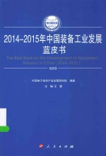 2014-2015年中国工业和信息化发展系列蓝皮书  2014-2015年中国装备工业发展蓝皮书