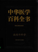 中华医学百科全书  临床医学  烧伤外科学