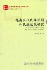 中国与东南亚关系研究丛书  越南当代民族问题和民族政策研究