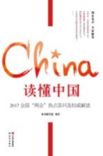 读懂中国  2017全国两会热点答问及权威解读