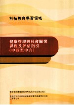 健康管理与社会关怀课程及评估指引  中四至中六