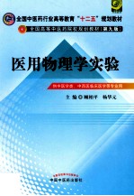 医用物理学实验  新世纪第3版