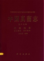 中国真菌志  第17卷  球壳  孢目  壳二胞属  壳针孢属