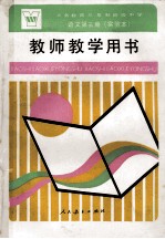 义务教育三年制初级中学语文第3册  实验本  教师教学用书