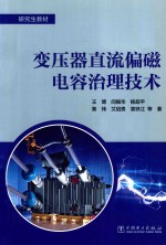 研究生教材  变压器直流偏磁电容治理技术