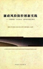 廉政风险防控创新实践  安徽铜陵四轮驱动循环推进模式解析