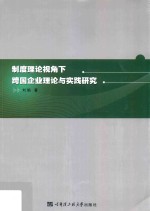 制度理论视角下的跨国企业理论与实践研究