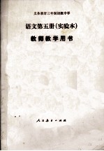 义务教育三年制初级中学语文第5册  实验本  教师教学用书