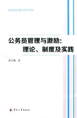 公务员管理与激励  理论、制度及实践