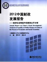 2012中国财政发展报告：经济社会型中的财政公平分析=ANNUAL REPORT ON CHINA`S FISCAL DEVELOPMENT：ANALYSIS ON EQUALITY OF PUBLI