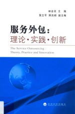 服务外包  理论·实践·创新