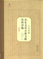 中国新疆历史文化古籍文献资料译编  24  俄罗斯