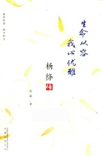 生命从容  我心优雅  杨绛传