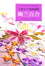 户冢贞子的绝美刺绣  幽兰百合