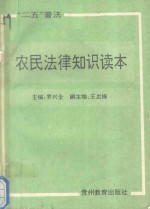 “二五”普法农民法律知识读本