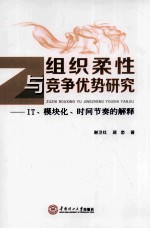 组织柔性与竞争优势研究  IT、模块化、时间节奏的解释