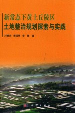 新常态下黄土丘陵区土地整治规划探索与实践