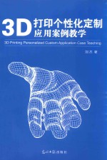 3D打印  个性化定制应用案例教学