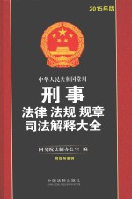 中华人民共和国常用刑事法律法规规章司法解释大全  2015年版