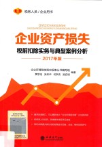 企业资产损失税前扣除实务与典型案例分析  2017版