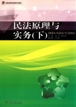 民法原理与实务  下