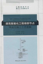 建筑智能化工程细部节点做法与施工工艺图解