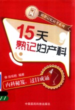 联想记忆应考系列  15天熟记妇产科