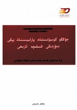 中国共产党新时期简史  维吾尔文