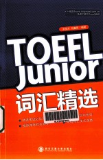 TOEFL Junior词汇精选