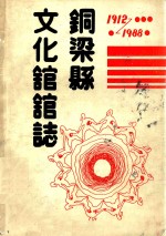 铜梁县文化馆志  1912-1988