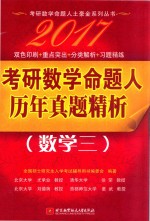 考研数学命题人历年真题精析  数学  3  2017版