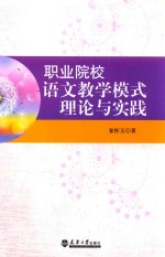 职业院校语文教学模式理论与实践